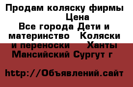 Продам коляску фирмы“Emmaljunga“. › Цена ­ 27 - Все города Дети и материнство » Коляски и переноски   . Ханты-Мансийский,Сургут г.